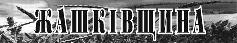 Жашківщина